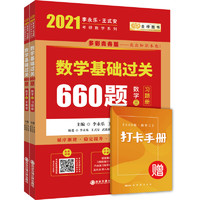 《2021李永乐·王式安·考研数学系列：数学基础过关660题 数学三》（多彩青春版、套装共2册）