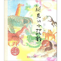 《中国原创绘本精品系列·新来的小花豹》（精装）