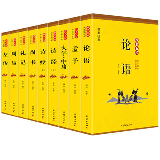 《四书五经》（全9册）