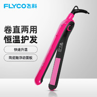 FLYCO 飞科 FH6811二合一烫发器 卷发棒 卷直发器 直发卷发两用电夹板蛋卷棒
