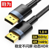 shengwei 胜为 DP线1.4版8K高清线4K144Hz 公对公DisplayPort线电脑游戏电竞显示器视频线1.8米 ADP0118J