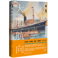 《大船航向·近代中国的航运、主权和民族建构》（精装）