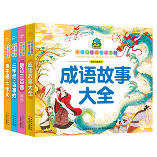 《小宝贝经典悦读书系·国学启蒙系列》（套装共4册）