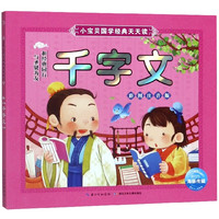 《小宝贝国学经典天天读·千字文》(彩图注音版)