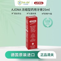 AJONA 原装进口德国Ajona小红管牙膏 浓缩型牙膏25ml 保税仓发货