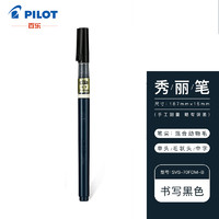 PLUS会员：PILOT 百乐 SVS-70FDM-B 钢笔式毛笔