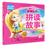 《梦境奇遇记拼读故事·诚实勇敢》