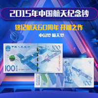 中国航天纪念钞 航天钞 100元面值 全新品相 纸币收藏真币 航天钞10张非连号