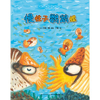 《不服输的朋友们·慢性子鹦鹉螺》(精装)