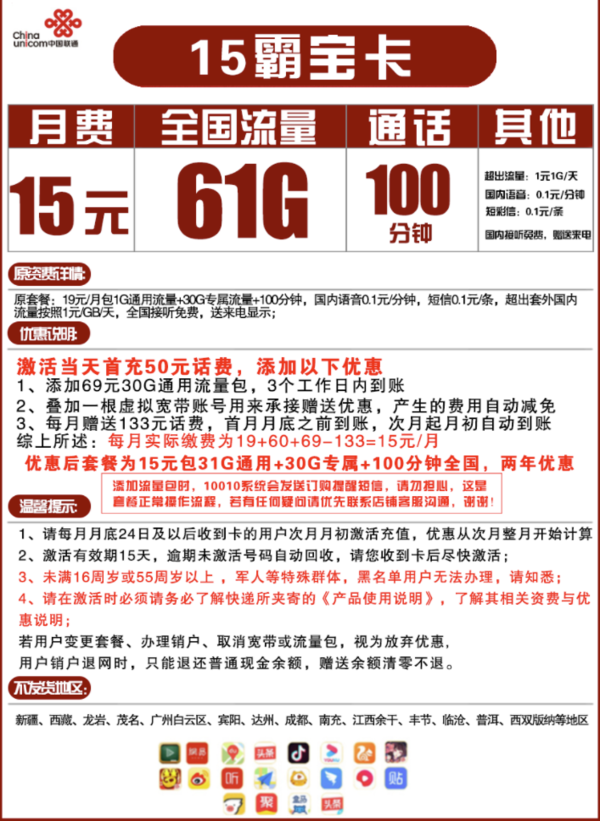 China unicom 中国联通 霸宝卡 15元月租（31GB通用流量+30GB定向流量+100分钟） 支持5G 两年套餐