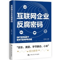 《互联网企业反腐密码》（精装）