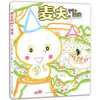 《麦夫和99个宝宝》