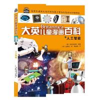 《大英儿童漫画百科47·人工智能》