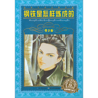 《世界文学名著宝库·钢铁是怎样炼成的》（青少版）