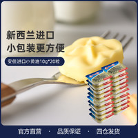 Anchor 安佳 黄油20粒进口食用动物性小包装黄油家用烘焙饼干面包蛋糕原料