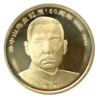 2016年 孙中山先生诞辰150周年纪念币
