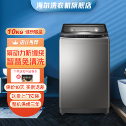 Haier 海尔 旗舰店10公斤全自动波轮洗衣机 智能自编程