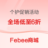 促销活动：Febee商城 个护促销活动