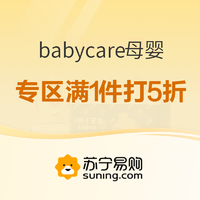 促销活动：苏宁易购 babycare母婴旗舰店 开幕