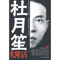 《杜月笙大传》