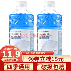 贯驰 玻璃水汽车用玻璃清洗剂 四季通用型去污去虫胶树胶清洁玻璃雨刮水 防冻-40度1.3L*2瓶