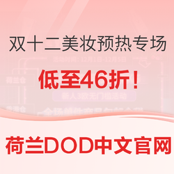 荷兰DOD中文官网“双十二美妆预热专场”