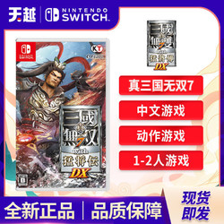 Nintendo 任天堂 Switch NS游戏 真三国无双7 with 猛将传 DX 中文 全新