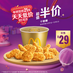 McDonald's 麦当劳 十翅桶  单次券 电子优惠券