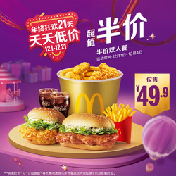 McDonald's 麦当劳 半价双人餐 单次券 电子优惠券