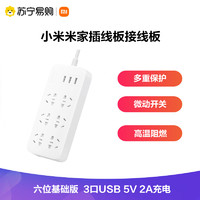 MI 小米 mi米家插线板接线板 六位基础版（含3口USB 5V 2A充电）白色 1.8米