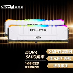 Crucial 英睿达 32GB(16G×2)套装 DDR4 3600频率台式机内存条 Ballistix铂胜系列RGB游戏内存