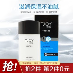 TJOY 丁家宜 男士劲爽保湿润肤精华露乳液润肤面霜100g