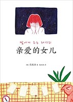 《亲爱的女儿》 Kindle电子书