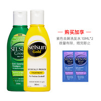 黑卡会员：Selsun 去屑止痒洗发水套装（黄色加强版200ml+绿色舒缓修护型200ml+赠 紫色去屑洗发水10ml*2）