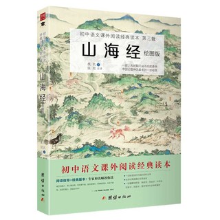 《初中语文课外阅读经典读本·第三辑：山海经》（绘图版）