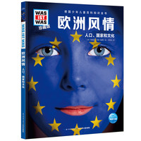 《什么是什么·德国少年儿童百科知识全书：欧洲风情》（珍藏版、精装）