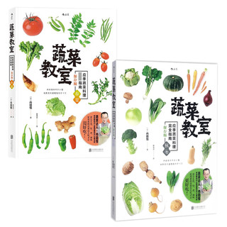 《蔬菜教室》（保存版、套装共2册）