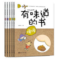 《有味道的书》（套装共5册）