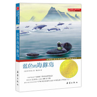 《国际大奖小说·蓝色的海豚岛》（升级版）