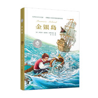 《全球儿童文学典藏书系·金银岛》（新版）