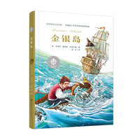 《全球儿童文学典藏书系·金银岛》（新版）
