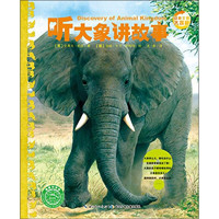 《动物王国大探秘·听大象讲故事》