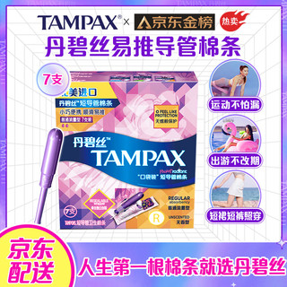 TAMPAX 丹碧丝 短导管口袋卫生棉条 幻彩系列普通流量型7支装(美国进口 游泳卫生巾)