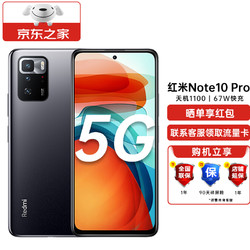 MI 小米 红米Note10pro 5G手机 新品 天玑1100 5000mAh大电池 星纱 8+128G