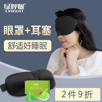 绿呼吸 3D立体睡眠眼罩耳塞男女成人学生睡觉男女透气遮光睡觉眼罩