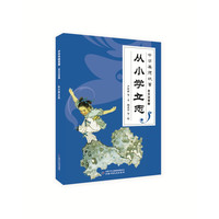 《中华美德故事·从小学立志》（全文注音版）