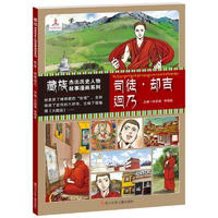 《藏族杰出历史人物故事漫画系列·司徒·却吉迥乃》