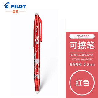 PILOT 百乐 摩磨擦系列 LFB-20EF 拔帽中性笔 红色 0.5mm 单支装
