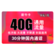 中国联通 流量卡 新牛卡 9包每月40G全国通用流量+30分钟，低月租 不限APP