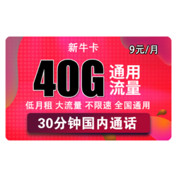 China unicom 中国联通 流量卡 新牛卡 9包每月40G全国通用流量+30分钟，低月租 不限APP